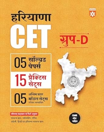 Haryana CET Group D 2025  | 5 Solved Papers 15 Practice Sets & 5 Model Papers (Antim Prahar) with  OMR Sheet| According to Latest Exam Pattern