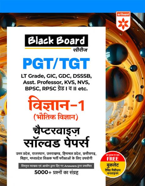 Arihant Black Board TGT PGT Physics Solved Papers Volume 1 | Chapterwise Solved Papers | 5000+ MCQs with Explanations | For LT Grade GIC DSSSB Asst. Professor KVS NVS BPSC RPSC & Other Teacher Exams