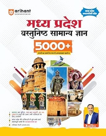 Madhya Pradesh Vastunishth Samanya Gyan 5000+ MCQs | Highly Useful for MPPSC MP Police Forest Patwari Exam | with Solved Papers 2025-23 & MP Current Affairs | By Ajay Sharma Sir