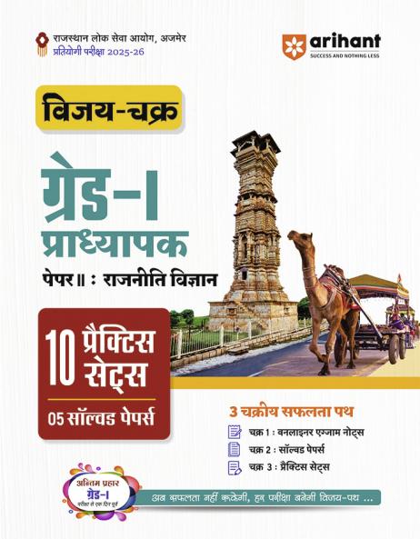 RPSC Grade-I Pradhyapak Pariksha 2025-26 | Paper 2: Rajneeti Vigyan (Political Science) â€“ 10 Practice Sets + 5 Solved Papers | One-Liner Exam Notes | Based on Latest RPSC Syllabus | Vijay Chakra Series