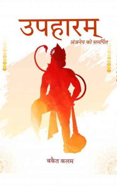 Uphaaram  Anjaney ko samarpit