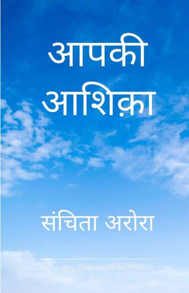 आपकी आशिक़ा