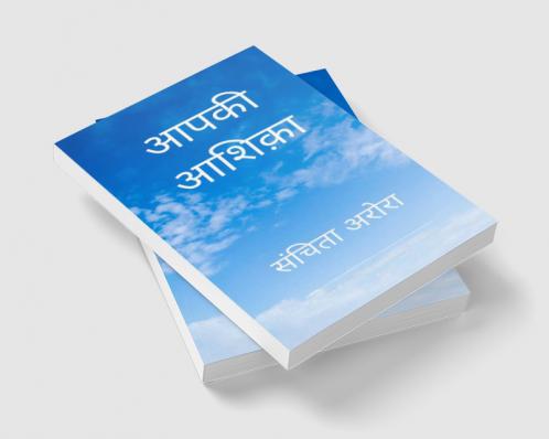 आपकी आशिक़ा