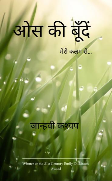 Aus ki boondein - Meri kalam se...
