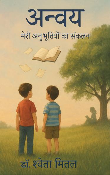 Anvay: Meri Anubhutiyon ka Sankalan