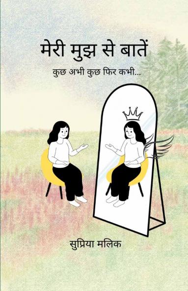 मेरी मुझ से बातें   कुछ अभी कुछ फिर कभी...