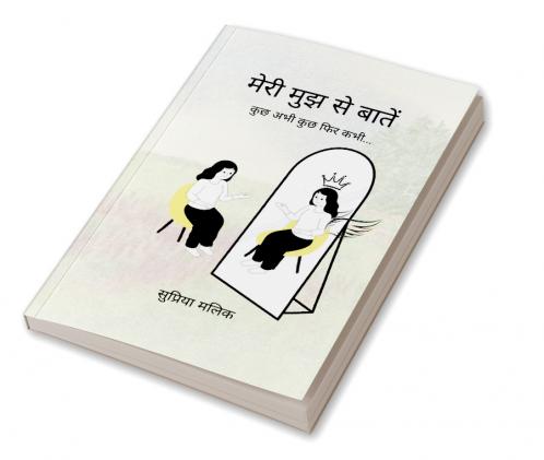 मेरी मुझ से बातें   कुछ अभी कुछ फिर कभी...