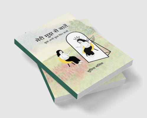 मेरी मुझ से बातें   कुछ अभी कुछ फिर कभी...