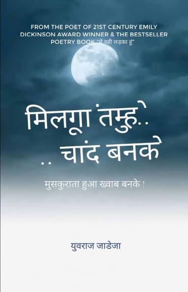 मिलूंगा तुम्हे चांद बनके !   ..मुस्कुराता हुआ ख्वाब बनके