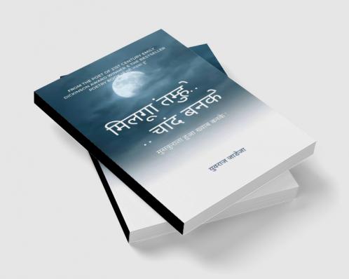 मिलूंगा तुम्हे चांद बनके !   ..मुस्कुराता हुआ ख्वाब बनके