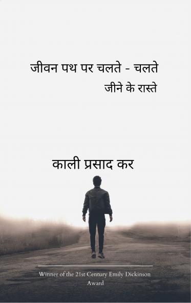 जीवन पथ पर चलते-चलते  जीने के रास्ते