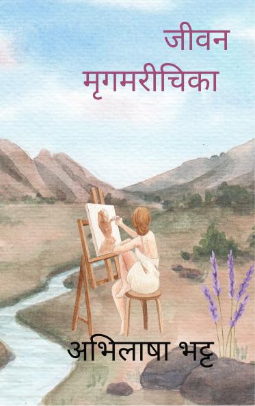 जीवन मृगमरीचिका