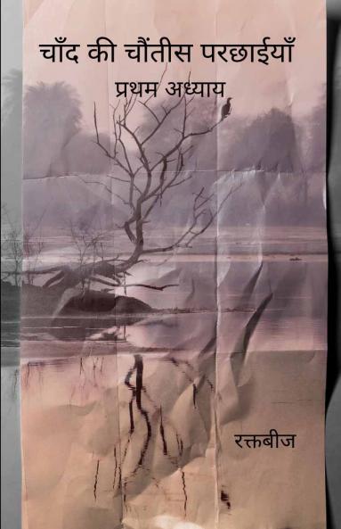 चाँद की चौंतीस परछाईयाँ   प्रथम अध्याय