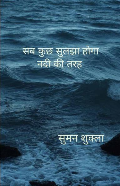 सब कुछ सुलझा होगा नदी की तरह   जीवन के विविध रंग