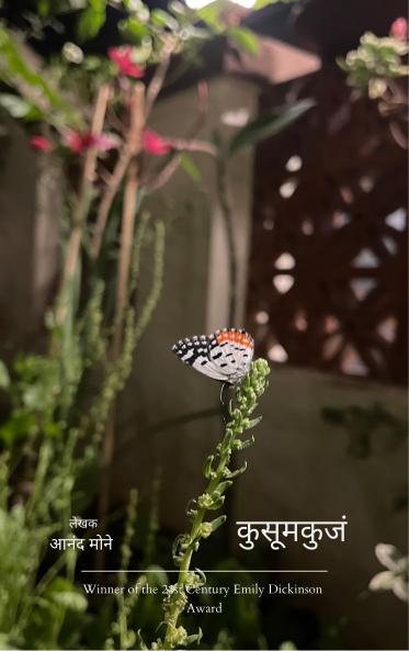 कुसूमकुंज