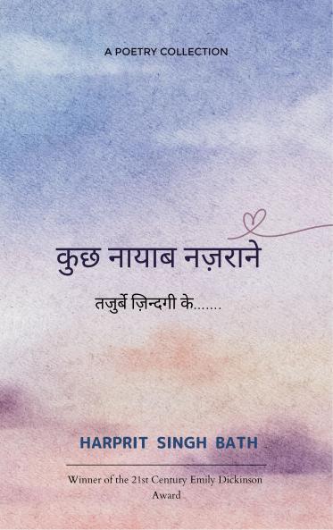 कुछ नायाब नज़राने तजुर्बे ज़िन्दगी के…….