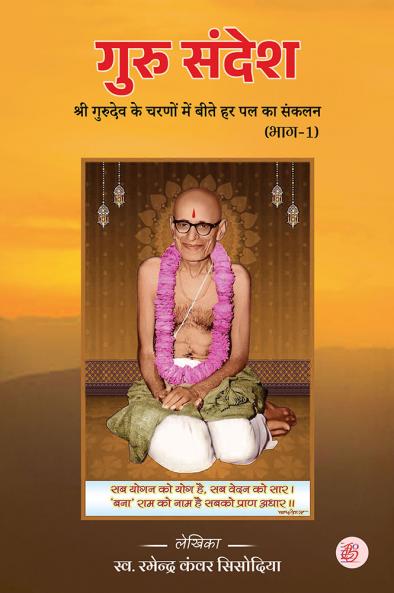 Guru Sandesh (Bhag - 1)