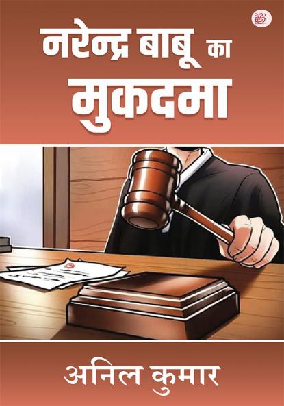Narendra Babu ka Mukadma