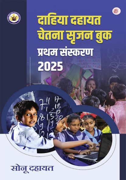 Dahiya Dahaayat Chetna Srijan Book Pratham Sanskaran 2025