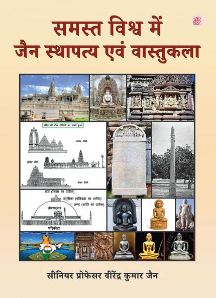 Samast vishva mein Jain sthapatya evam vaastukala