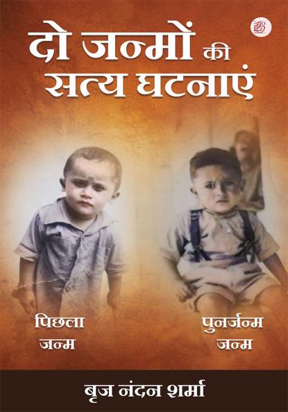 Do Janmon Ki Satya Ghatnayen