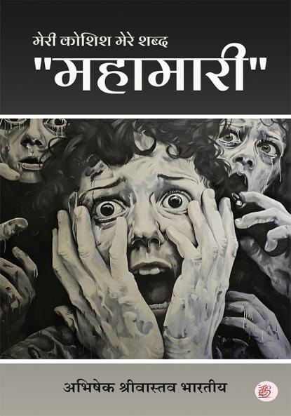 Meri Koshish Mere Shabd - Mahamari