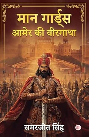 Maan Guards - Amer Ki Veergatha
