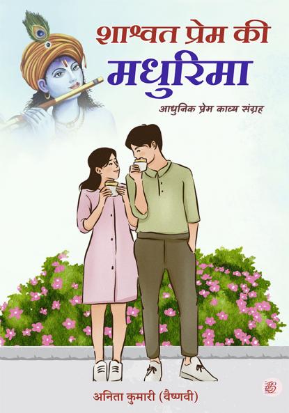 Shaashvat Prem Ki Madhurima: Aadhunik Prem Kavya Sangrah