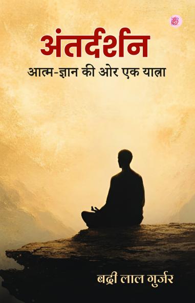 Antardarshan - Aatma-Gyaan Ki Or Ek Yatra