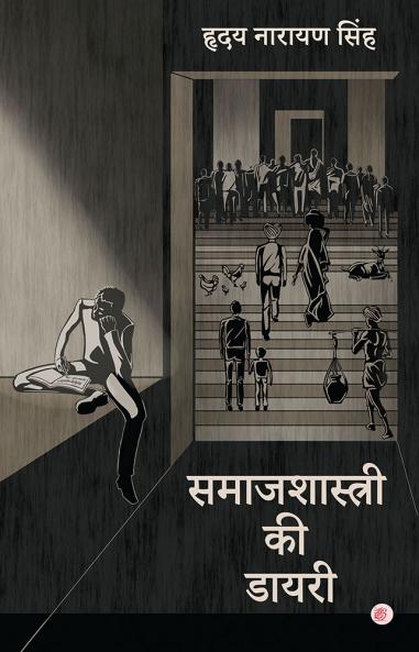 Samaj Shastri ki Diary