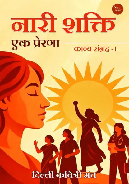 Naari Shakti - Ek Prerna (Kavya Sangrah - 1)