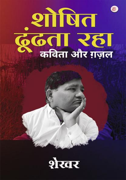 Shosit Dhun Raha - Kavita aur Gazal