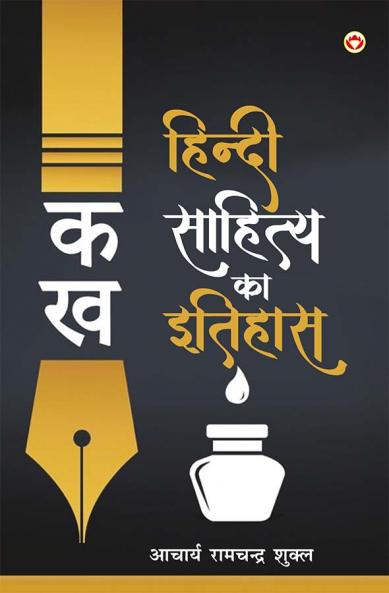 Hindi Sahitya Ka Itihas (हिंदी साहित्य का इतिहास)