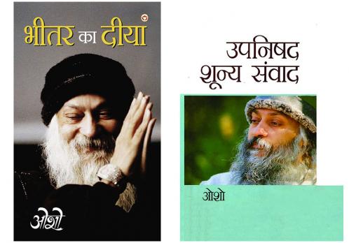 Upnishad Shoonya Sanwad (?????? ?????? ?????) & Bhitar Ka Diya (???? ?? ????)