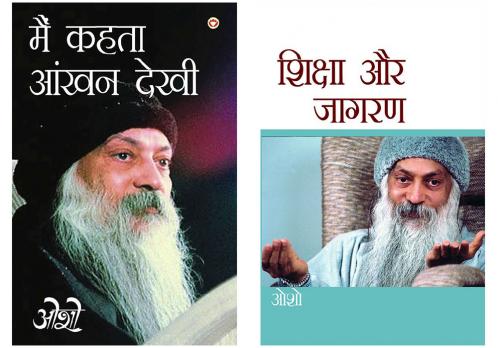 Osho Books in Hindi : Main Kehta Ankhan Dekhi (??? ???? ???? ????) + Shiksha Aur Jagran (?????? ?? ?????)