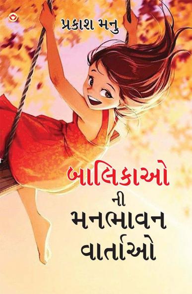 Balikaon Ki Manbhavan Kahaniyan in Gujarati (બાલિકાઓ ની મનભાવન વાર્તાઓ)