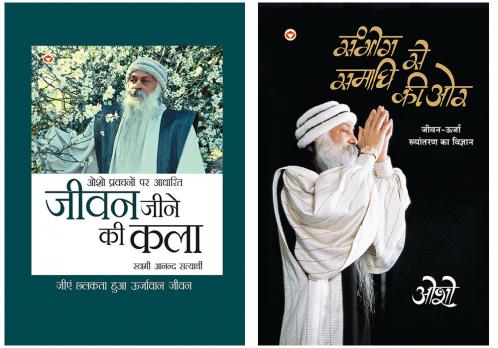Jeevan Jine Ki Kala (???? ???? ?? ???) + Sambhog Se Samadhi Ki Or (????? ?? ????? ?? ?? : ????????? ???????? ?? ??????? ???) - In Hindi (Set of 2 Books)