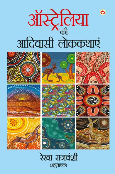 Australiya Ki Aadivasi Lok Kathayen (&#2321;&#2360;&#2381;&#2335;&#2381;&#2352;&#2375;&#2354;&#2367;&#2351;&#2366; &#2325;&#2368; &#2310;&#2342;&#2367;&#2357;&#2366;&#2360;&#2368; &#2354;&#2379;&#2325;&#2325;&#2341;&#2366;&#2319;&#2305;)