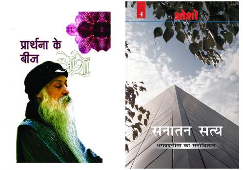 Prathana Ke Beej (????????? ?? ???) & Sanatan Satya (Bhagwat Gita Ka Manovigyan) Bhag-4