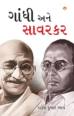 Gandhi Aur Savarkar in Gujarati (ગાંધી અને સાવરકર)