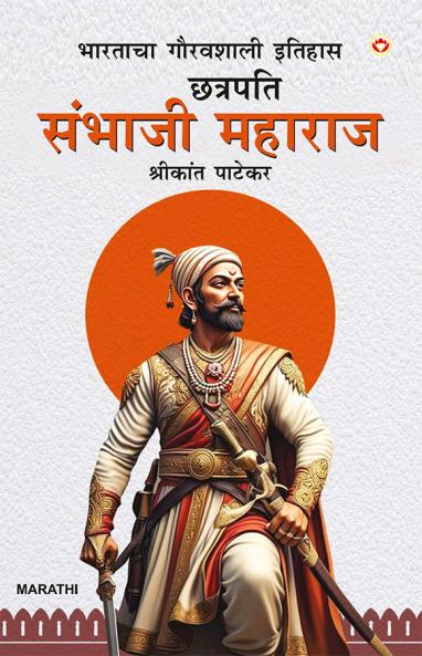 Bharat Ke Itihas Ke Gaurav Chhatrapati Sambhaji Maharaj in Marathi (भारताचा गौरवशाली इतिहास छत्रपति संभाजी महाराज)