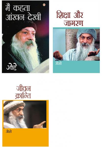 Osho Must Reads in Hindi : Jeevan Kranti (???? ????????) + Shiksha Aur Jagran (?????? ?? ?????) + Main Kehta Ankhan Dekhi