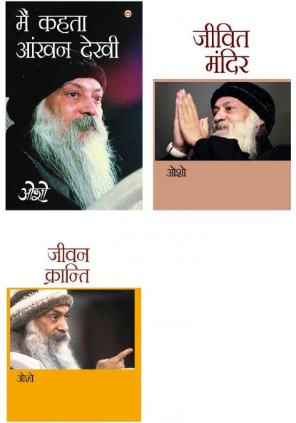 Osho Books in Hindi : Main Kehta Ankhan Dekhi (??? ???? ???? ????) + Jeevan Kranti (???? ????????) + Jeevit Mandir (????? ?????)