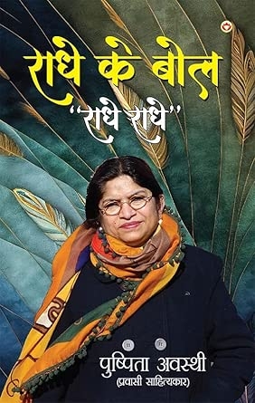 Radhe Ke Bol Radhe Radhe (राधे के बोल राधे राधे)