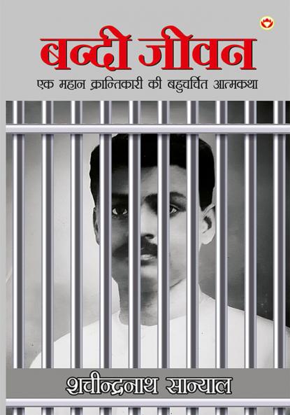Bandi Jivan : Ek Mahan Krantikari Ki Bahucharchit Aatmakatha (बंदी जीवन : एक महान क्रन्तिकारी की बहुचर्चित आत्मकथा)