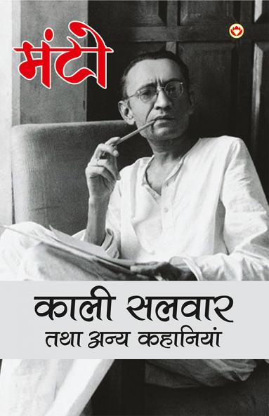 Kaali Salvaar Tatha Anya Kahaniyan (&#2325;&#2366;&#2354;&#2368; &#2360;&#2354;&#2357;&#2366;&#2352; &#2340;&#2341;&#2366; &#2309;&#2344;&#2381;&#2351; &#2325;&#2361;&#2366;&#2344;&#2367;&#2351;&#2366;&#2306;)