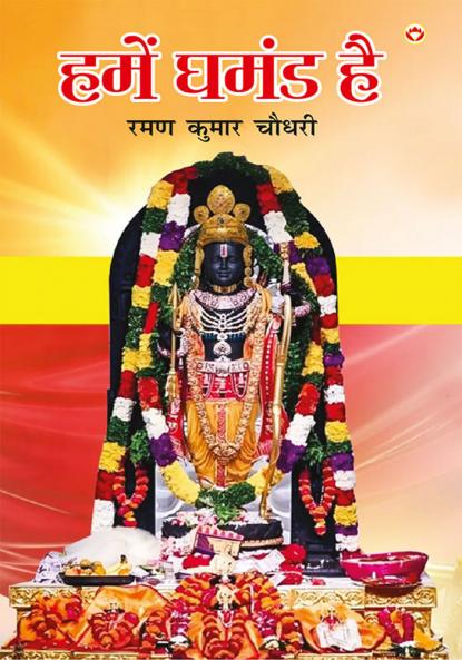 Hamen Ghamand Hai (हमें घमंड है)