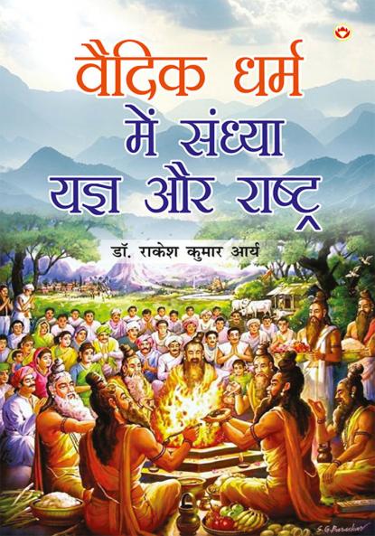 Vedic Dharm me Sandhya Yagya aur Rashtra (वैदिक धर्म में संध्या यज्ञ और राष्ट्र)