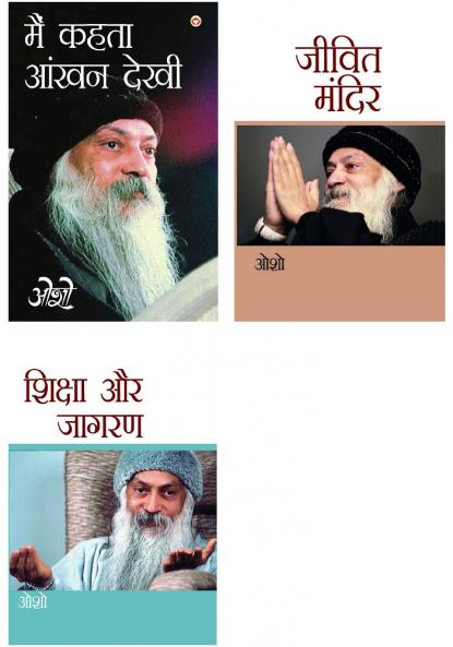 Osho Books in Hindi : Main Kehta Ankhan Dekhi (??? ???? ???? ????) + Jeevit Mandir (????? ?????) + Shiksha Aur Jagran (?????? ?? ?????)