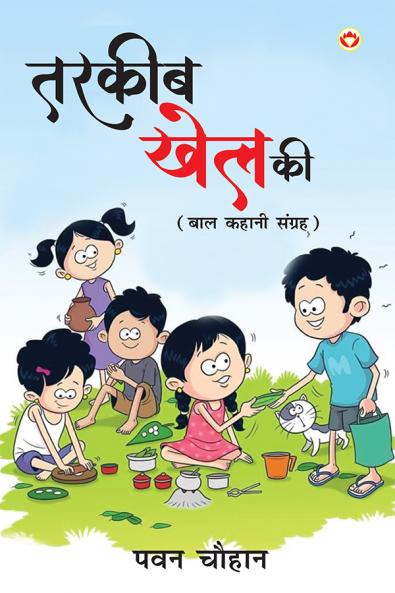 Tarkeeb Khel Ki : Baal Kahani Sangreh (????? ??? ?? : ??? ????? ??????)